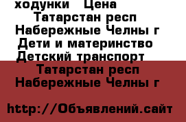 ходунки › Цена ­ 1 000 - Татарстан респ., Набережные Челны г. Дети и материнство » Детский транспорт   . Татарстан респ.,Набережные Челны г.